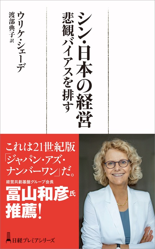 シン・日本の経営