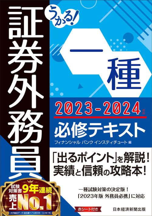 うかる！ 証券外務員一種 必修テキスト 2023-2024年版