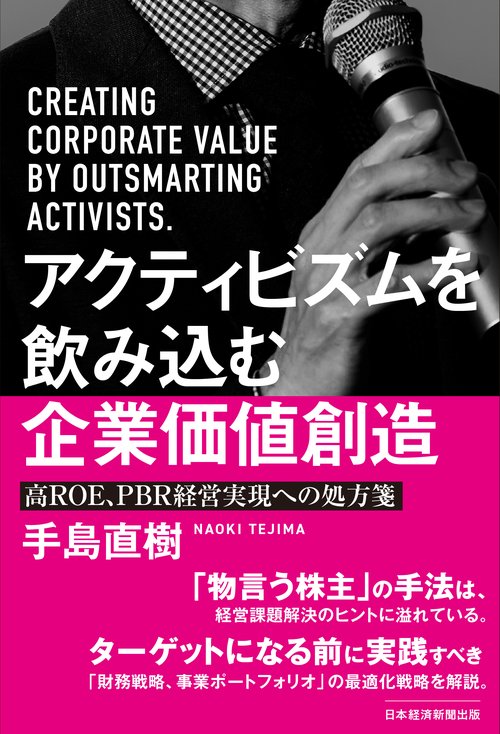 アクティビズムを飲み込む企業価値創造