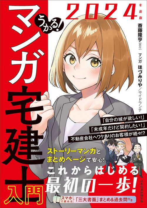 うかる！ マンガ宅建士入門 2024年度版