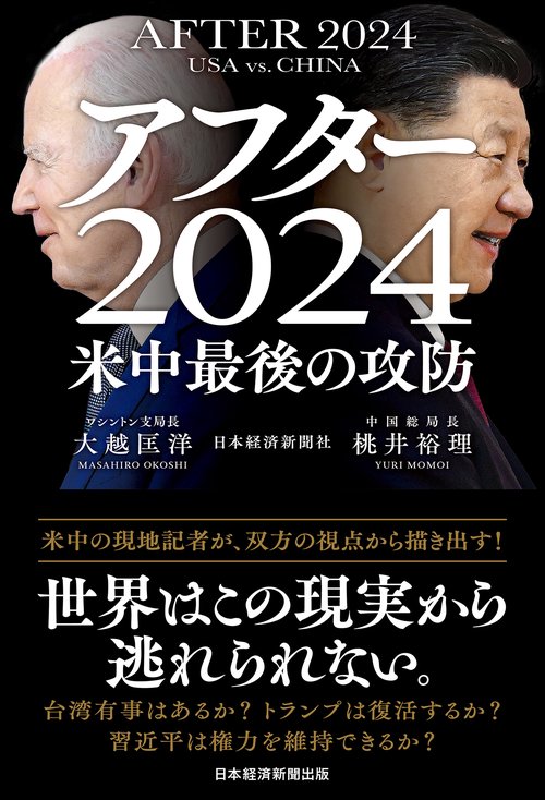 アフター2024　米中最後の攻防