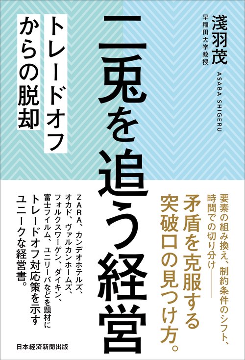二兎を追う経営