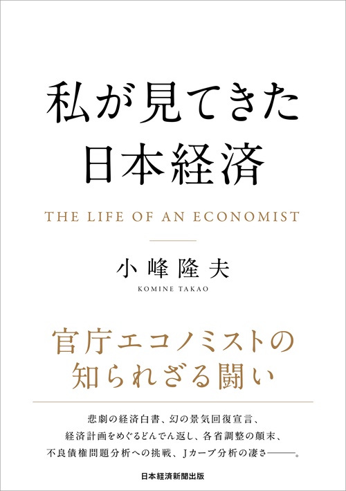 私が見てきた日本経済