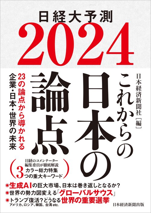 これからの日本の論点２０２４