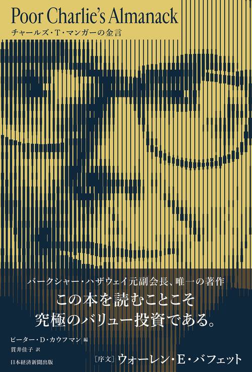 Poor Charlie’s Almanack　チャールズ・T・マンガーの金言