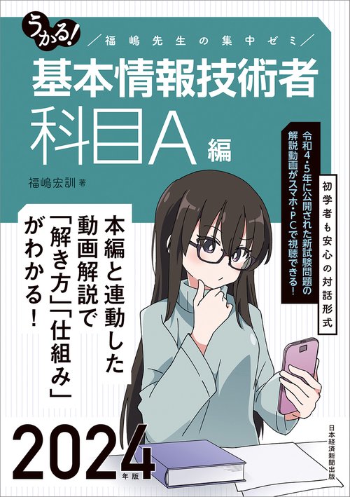 うかる！ 基本情報技術者　[科目A編]　2024年版