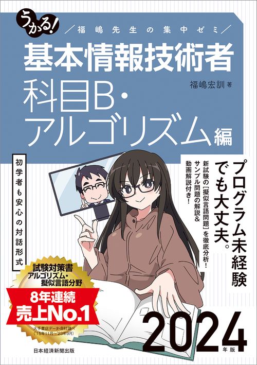 うかる！ 基本情報技術者　[科目B・アルゴリズム編]　2024年版