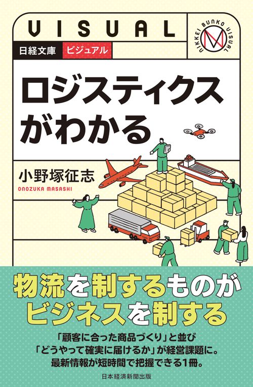 ビジュアル　ロジスティクスがわかる