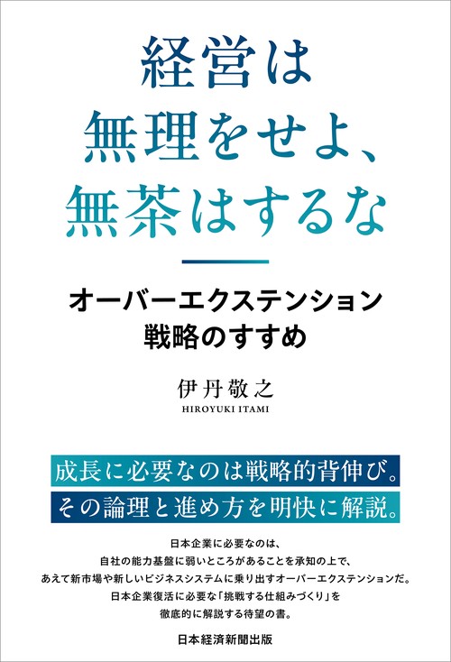 経営は無理をせよ、無茶はするな