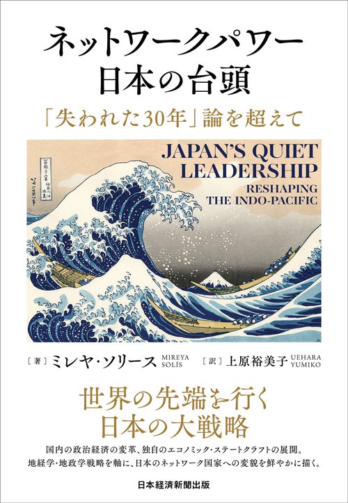 ネットワークパワー日本の台頭
