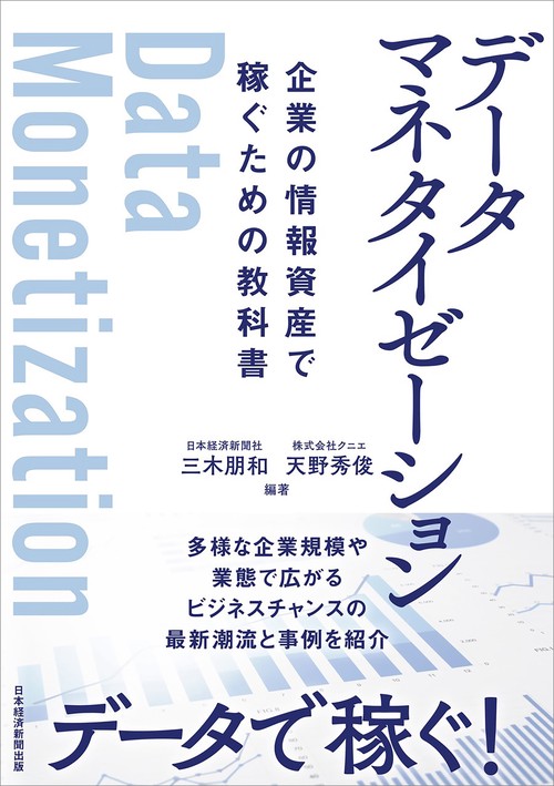 データマネタイゼーション