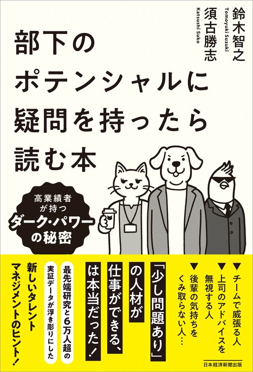 部下のポテンシャルに疑問を持ったら読む本