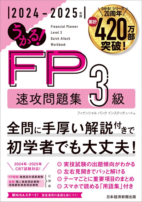 うかる！ FP3級 速攻問題集 2024-2025年版