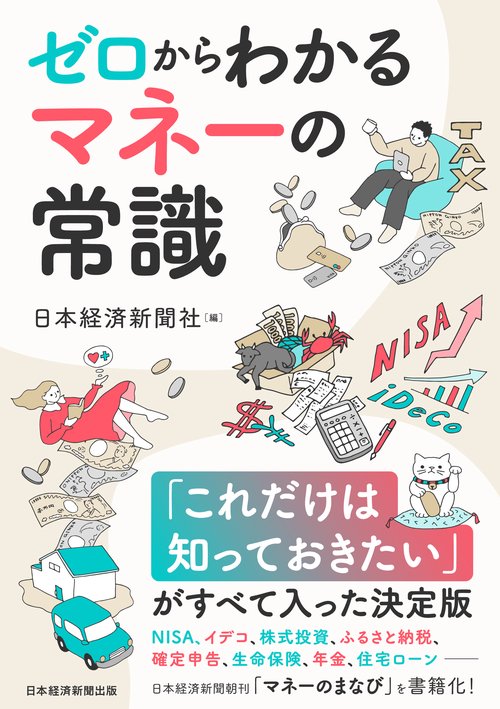 ゼロからわかる　マネーの常識
