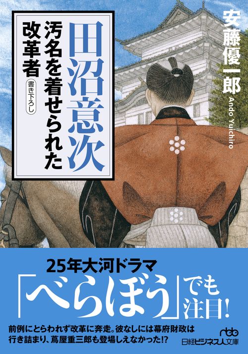 田沼意次　汚名を着せられた改革者