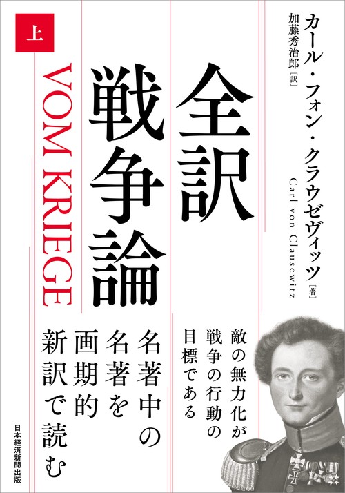 全訳 戦争論（上）