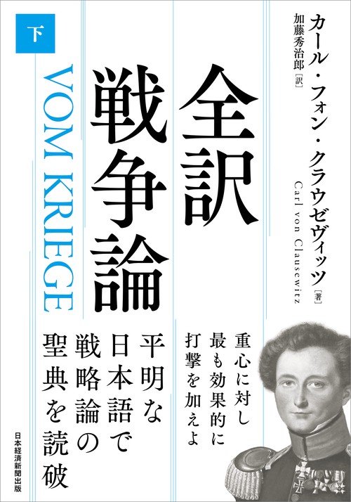 全訳 戦争論（下）