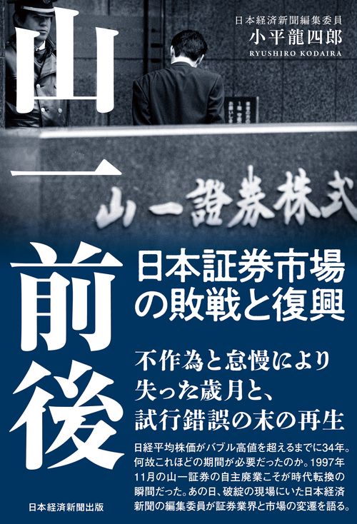 山一前後　日本証券市場の敗戦と復興