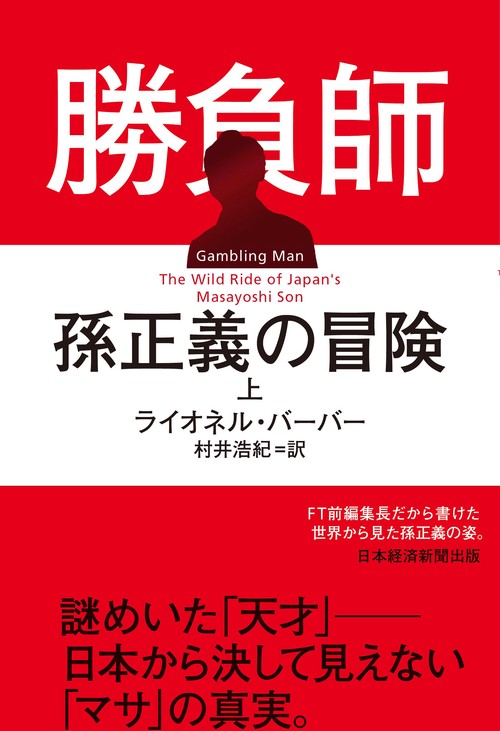 勝負師　孫正義の冒険（上）