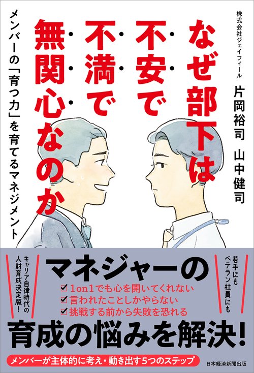 なぜ部下は不安で不満で無関心なのか