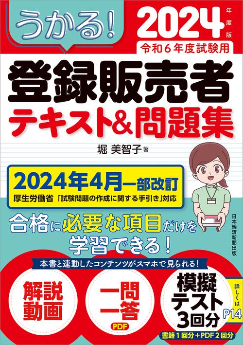 うかる！ 登録販売者 テキスト＆問題集 2024年度版