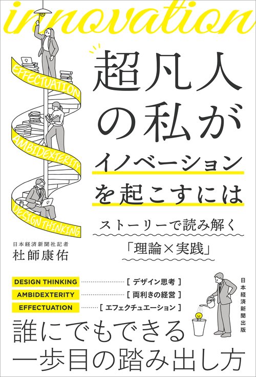 超凡人の私がイノベーションを起こすには