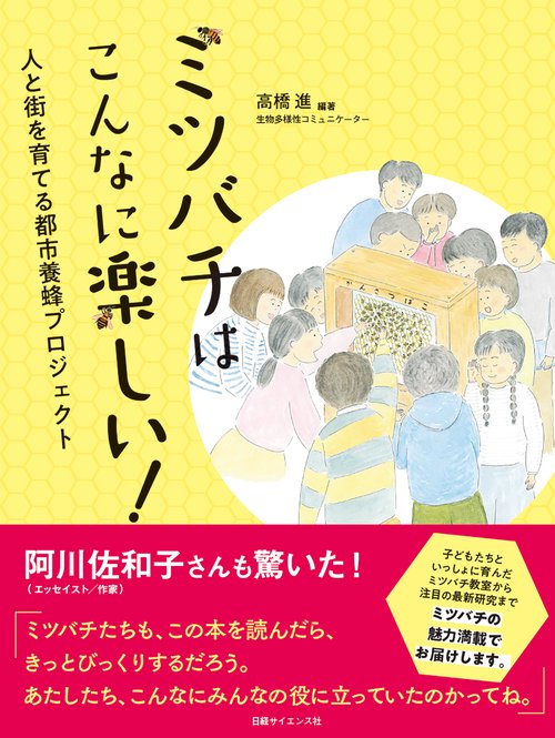 ミツバチはこんなに楽しい！