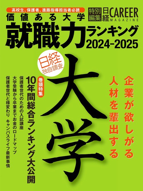 ＜日経キャリアマガジン特別編集＞価値ある大学　就職力ランキング　2024-2025