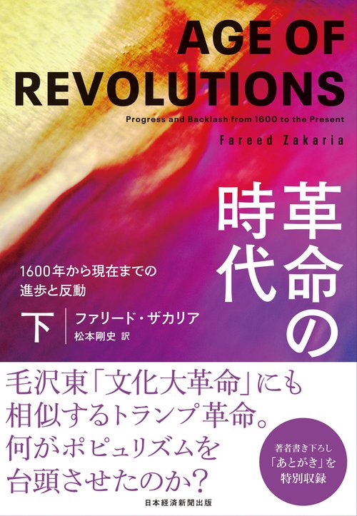 革命の時代（下）