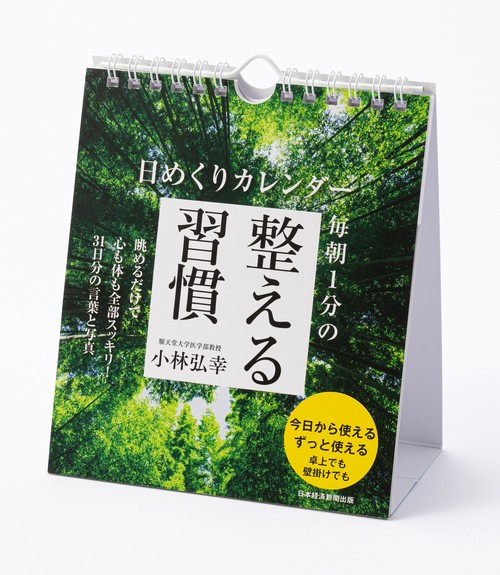 日めくりカレンダー　毎朝１分の整える習慣