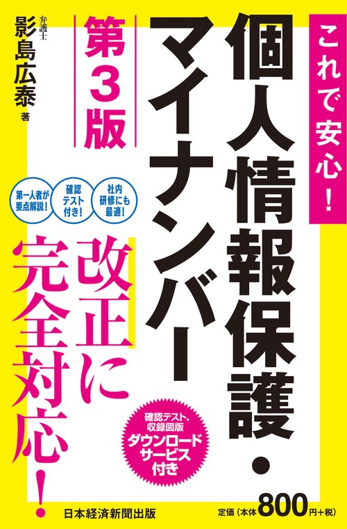 これで安心！　個人情報保護・マイナンバー　第3版
