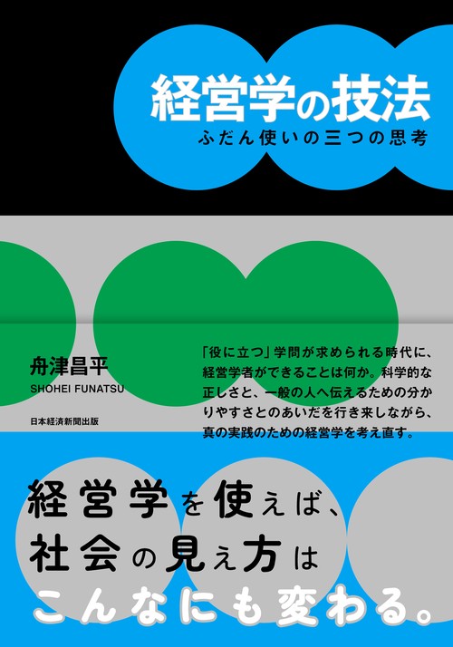 経営学の技法