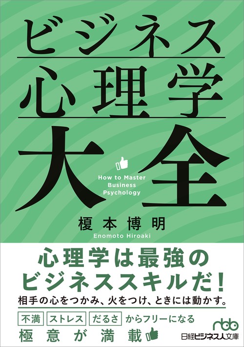 ビジネス心理学大全