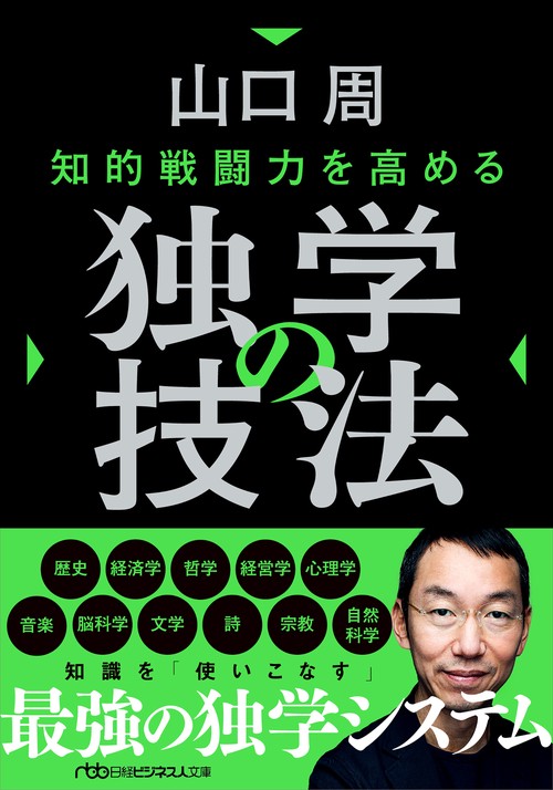 知的戦闘力を高める 独学の技法