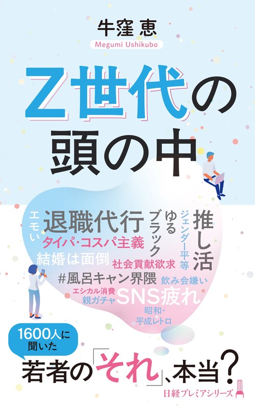 Z世代の頭の中