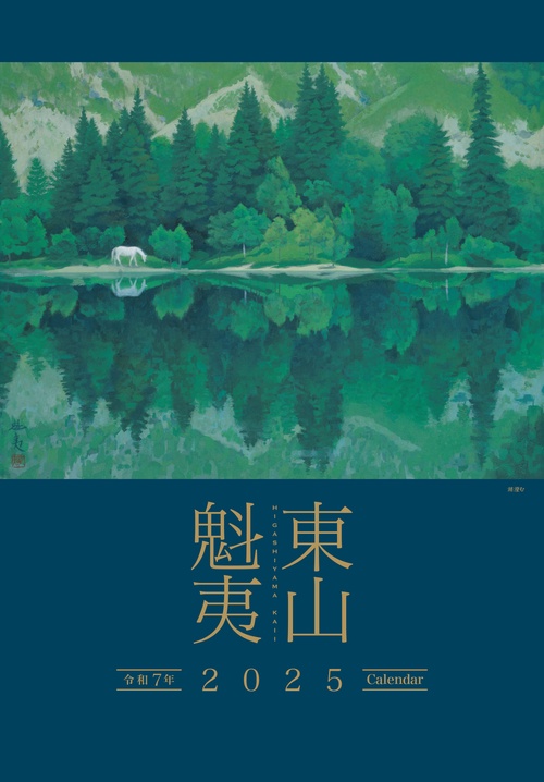 東山魁夷アートカレンダー　2025年版　＜大判＞