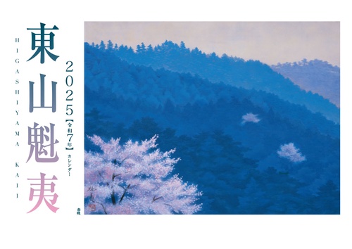 東山魁夷アートカレンダー　2025年版　＜小型判＞