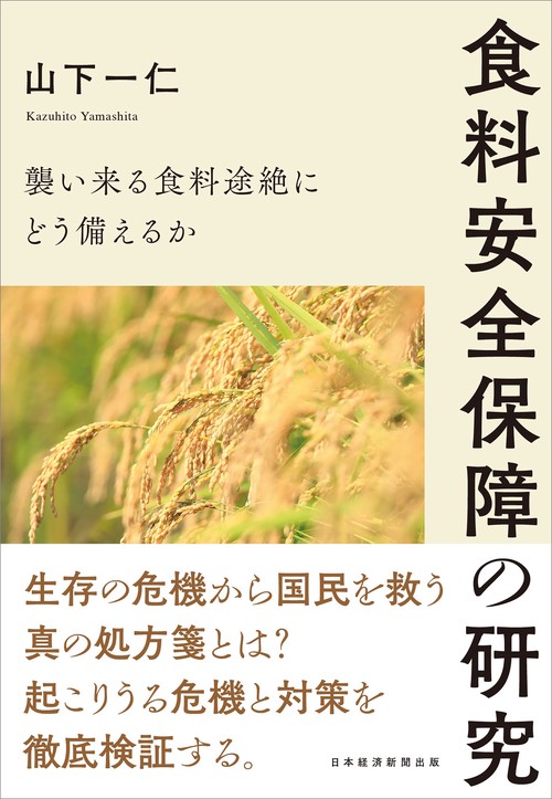 食料安全保障の研究
