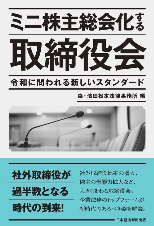 ミニ株主総会化する取締役会