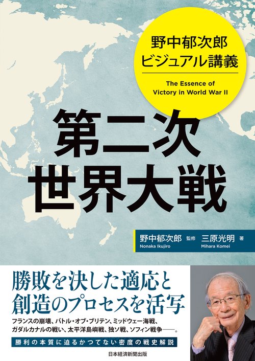野中郁次郎　ビジュアル講義 第二次世界大戦
