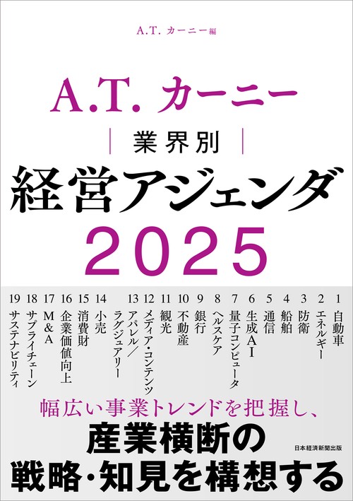 A.T. カーニー　業界別 経営アジェンダ 2025