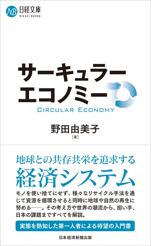 サーキュラーエコノミー