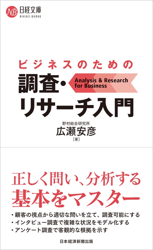 ビジネスのための調査・リサーチ入門