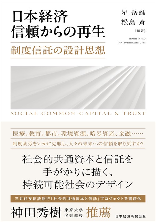 日本経済　信頼からの再生