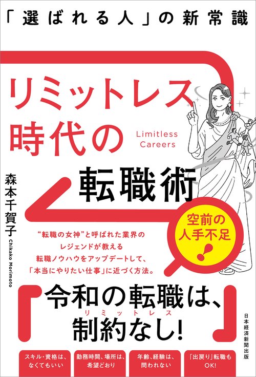 リミットレス時代の転職術