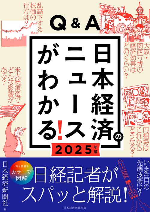 Q&A日本経済のニュースがわかる！ 2025年版