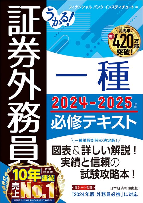 うかる！ 証券外務員一種 必修テキスト 2024-2025年版