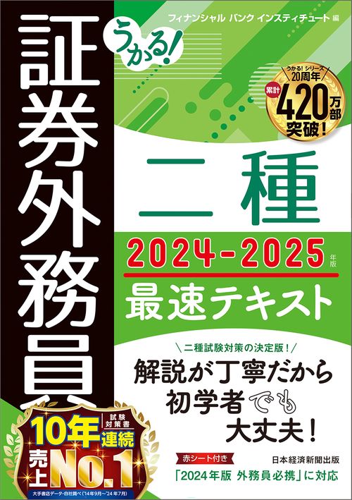 うかる！ 証券外務員二種 最速テキスト 2024-2025年版