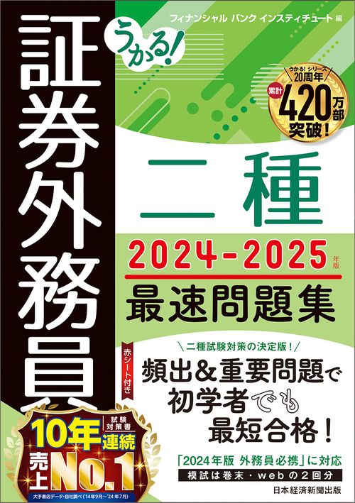 うかる！ 証券外務員二種 最速問題集 2024-2025年版