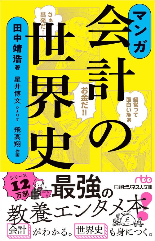 マンガ　会計の世界史